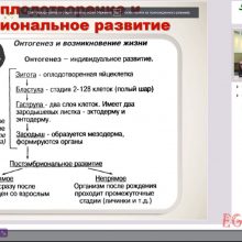 Защищено: Видео-урок. Оплодотворение и эмбриональное развитие