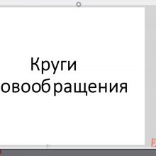 Защищено: Видео-урок. Круги кровообращения