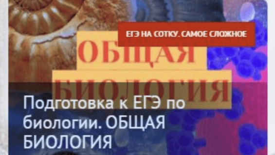 Подготовка к ЕГЭ по биологии. Общая биология