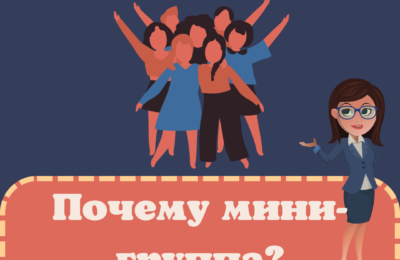 Почему я выбрала мини-группу?